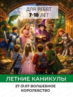 Летняя смена "Королевство солнечных грёз" для детей 7-10 лет