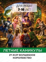 Летняя смена "Королевство солнечных грёз" для детей 7-10 лет