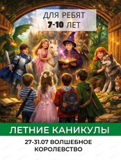 Летняя смена "Королевство солнечных грёз" для детей 7-10 лет