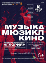 Ансамбль камерной музыки "Глория". Концерт "Музыка. Мюзикл. Кино"