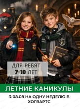 Каникулы летом "На одну неделю в Хогвартс" для детей 7-10 лет