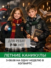 Каникулы летом "На одну неделю в Хогвартс" для детей 7-10 лет