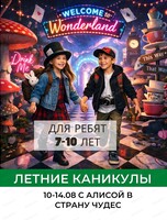 Каникулы "С Алисой в Страну чудес: за гранью реальности" для детей 7-10 лет
