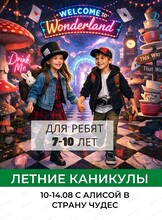 Каникулы "С Алисой в Страну чудес: за гранью реальности" для детей 7-10 лет