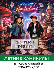 Каникулы "С Алисой в Страну чудес: за гранью реальности" для детей 7-10 лет