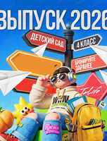 Выпускной для детских садов и 4-х классов