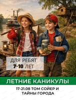 Каникулы "Том Сойер: тайны старого города" для детей 7-10 лет