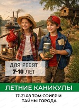 Каникулы "Том Сойер: тайны старого города" для детей 7-10 лет