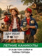 Каникулы "Том Сойер: тайны старого города" для детей 7-10 лет