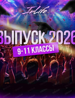 Выпускной для 9-11 классов