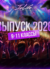 Выпускной для 9-11 классов