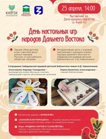 День настольных игр народов Дальнего Востока