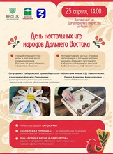 День настольных игр народов Дальнего Востока