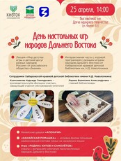 День настольных игр народов Дальнего Востока