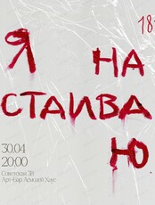 Спектакль "Я настаиваю"