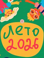 Летние городские смены для детей от 6 лет