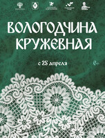 Выставка "Вологодчина кружевная"