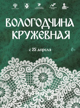 Выставка "Вологодчина кружевная"