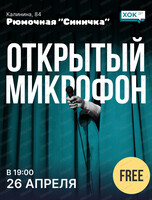 Стендап. Открытый микрофон