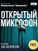 Стендап. Открытый микрофон