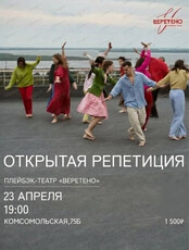 Открытая репетиция плейбэк-театра "Веретено"