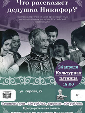 Культурная пятница на тему "Что расскажет дедушка Никифор?"