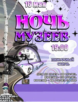 Ночь музеев