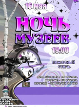 Ночь музеев