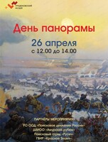 День панорамы