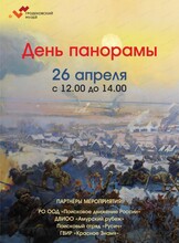 День панорамы