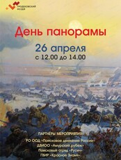 День панорамы