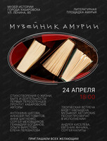 Музейник "Амурии"