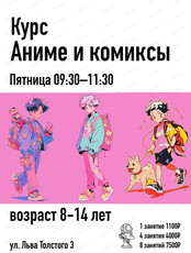Занятия "Аниме и комиксы" для детей 8-14 лет