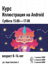 Курс "Иллюстрация на Android" для детей 8-16 лет