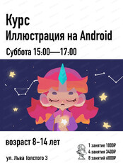 Курс "Иллюстрация на Android" для детей 8-16 лет