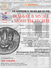 Шаббат в музее и лекция "Монеты Иудеи"