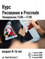 Курс "Рисование в Procreate"  для детей 8-16 лет