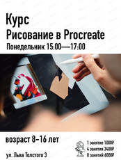 Курс "Рисование в Procreate"  для детей 8-16 лет