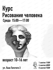 Занятия "Портрет и фигура человека" для детей 10-16 лет