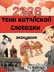 Экскурсия-реконструкция "Тени Китайской слободки"