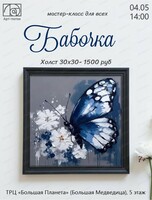 Мастер-класс по акрилу "Бабочка"