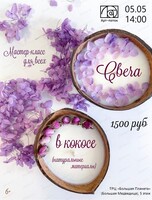 Мастер-класс для всех "Свеча в кокосе"