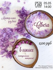 Мастер-класс для всех "Свеча в кокосе"