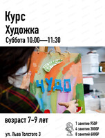 Курс "Художка" для детей 7-9 лет