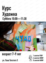Курс "Художка" для детей 7-9 лет