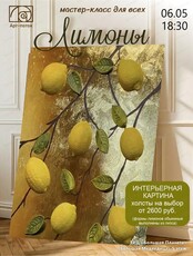 Мастер-класс для всех "Лимоны"