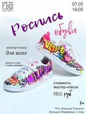 Мастер-класс по росписи обуви