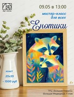 Мастер-класс для всех "Енотики