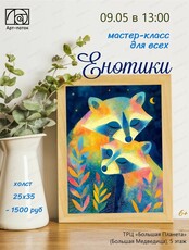 Мастер-класс для всех "Енотики