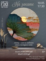 Мастер-класс "На закате"